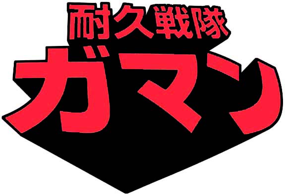 耐久戦隊ガマン